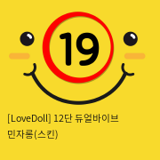 [LoveDoll] 12단 듀얼바이브 민자롱(스킨)