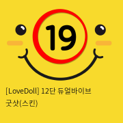 [LoveDoll] 12단 듀얼바이브 굿샷(스킨)