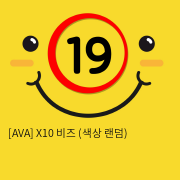 [AVA] X10 비즈 (색상 랜덤) (5)