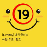 [Lovetoy] 10단파워 클리트 콕링(듀오) 핑크 (5)