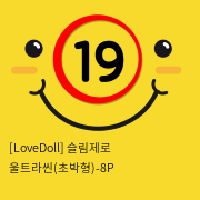 [LoveDoll] 슬림제로 울트라씬(초박형)-8P