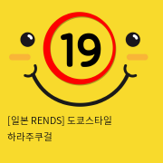 [일본 RENDS] 도쿄스타일 하라주쿠걸 (13)