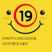 [PRETTY LOVE] 12단진동 3단간지럼 호고블린 (48)
