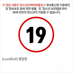 [LoveDoll] 썸업링