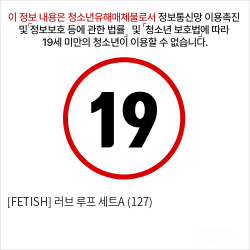 [FETISH] 러브 루프 세트A (127)