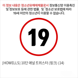 [HOWELLS] 10단 애널 트위스터 (핑크) (14)