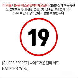 [ALICES SECRET] 나이트가운 팬티 세트 NA10020075 (82)