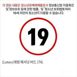 [Leten]레텐 패셔넛 버드 (74)