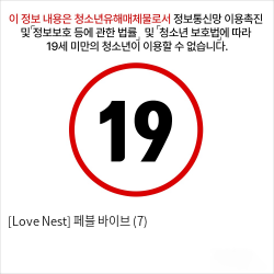 [Love Nest] 페블 바이브 (7)