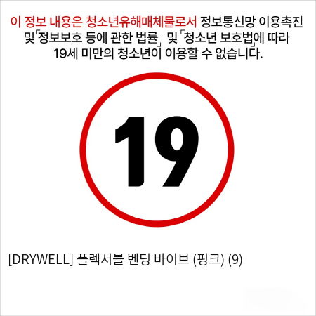 [DRYWELL] 플렉서블 벤딩 바이브 (핑크) (9)