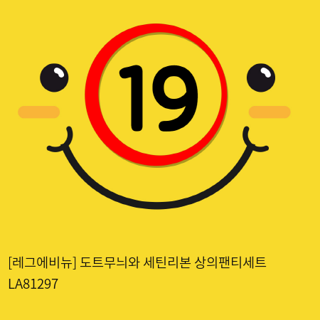 [레그에비뉴] 도트무늬와 세틴리본 상의팬티세트 LA81297