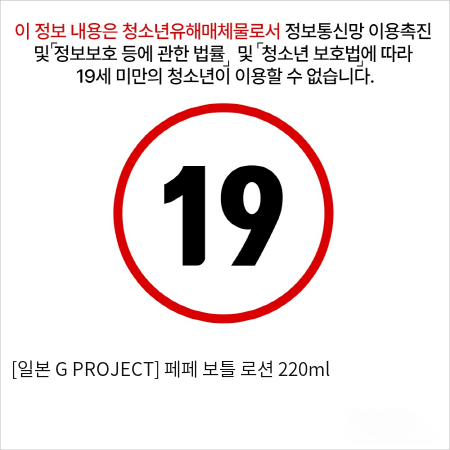 [일본 G PROJECT] 페페 보틀 로션 220ml