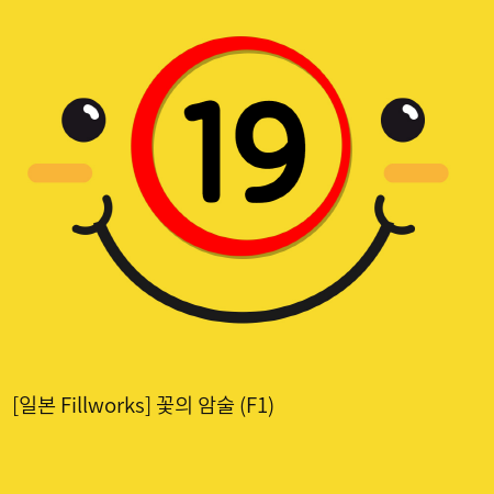 [일본 Fillworks] 꽃의 암술 (F1)