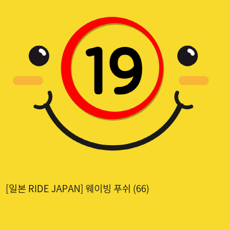 [일본 RIDE JAPAN] 웨이빙 푸쉬 (66)