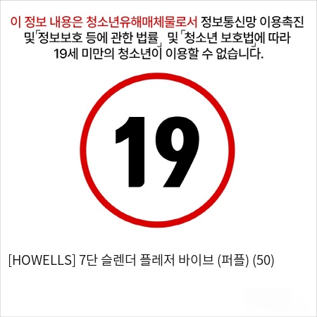 [HOWELLS] 7단 슬렌더 플레저 바이브 (퍼플) (50)