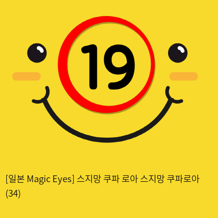 [일본 Magic Eyes] 스지망 쿠파 로아 스지망 쿠파로아 (34)