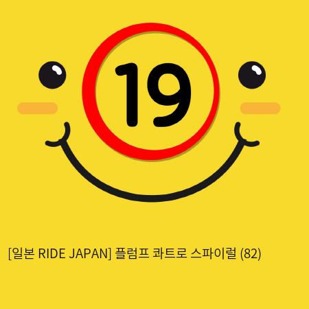 [일본 RIDE JAPAN] 플럼프 콰트로 스파이럴 (82)