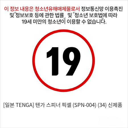 [일본 TENGA] 텐가 스피너 픽셀 (SPN-004) (34) 신제품