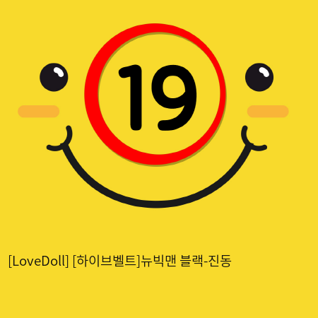 [LoveDoll] [하이브벨트]뉴빅맨 블랙-진동