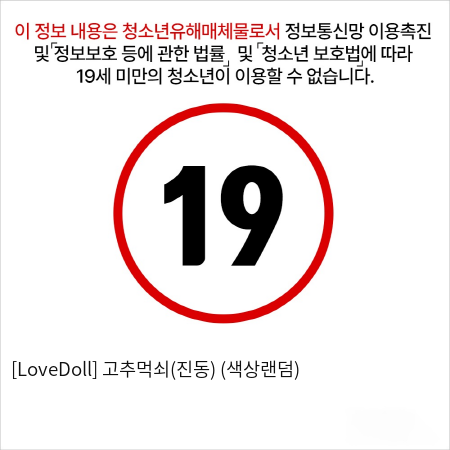 [LoveDoll] 고추먹쇠(진동) (색상랜덤)