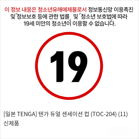 [일본 TENGA] 텐가 듀얼 센세이션 컵 (TOC-204) (11) 신제품