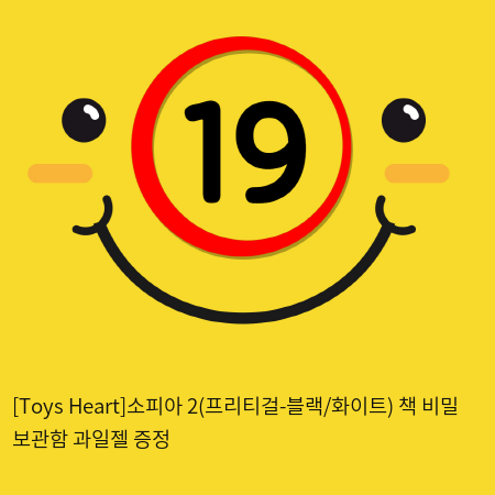 [Toys Heart]소피아 2(프리티걸) + 책 비밀 보관함 + 과일젤 증정