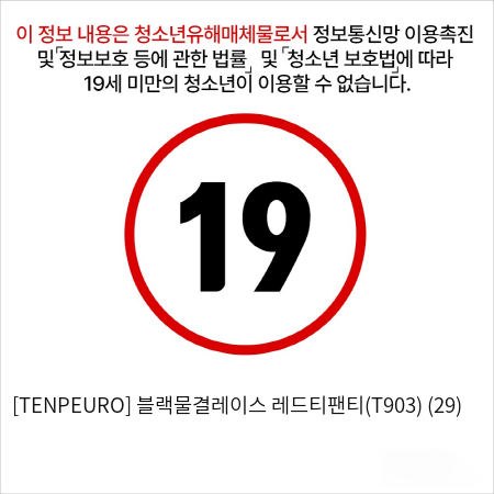 [TENPEURO] 블랙물결레이스 레드티팬티(T903) (29)