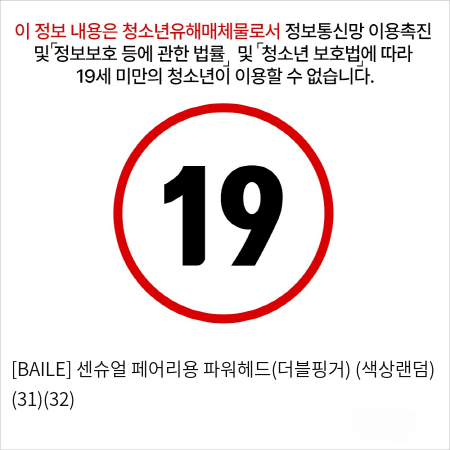 [BAILE] 센슈얼 페어리용 파워헤드(더블핑거) (색상랜덤) (31)(32)