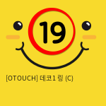 [OTOUCH] 데코1 링 (C)