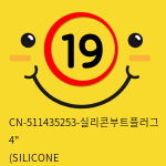 [CHISA] CN-511435253-실리콘부트플러그 4인치