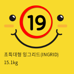 초특대형 잉그리드(INGRID) 15.1kg