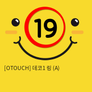 [OTOUCH] 데코1 링 (A)