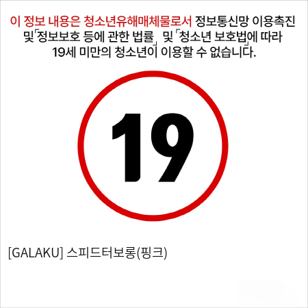 [GALAKU] 스피드터보롱(핑크)