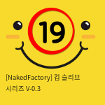 [NakedFactory] 컵 슬리브 시리즈 V-0.3