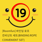 [Roomfun] 바인딩 로프 컨비넌트 세트(BINDING ROPE CONVENIENT SET)