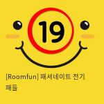 [Roomfun] 패셔네이트 전기 패들