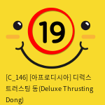 [아프로디시아] 디럭스 트러스팅 동(Deluxe Thrusting Dong)