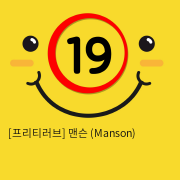 [프리티러브] 맨슨 (Manson)