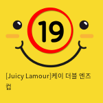 [Juicy Lamour] 케이 더블 엔즈 컵