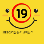 [REBO]리필홀-러브머신-Y