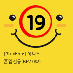 [Blushfun] 이브스 흡입진동(BFV-082)