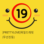 [PRETTYLOVE]와일드레빗 (무선진동)