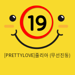 [PRETTYLOVE]줄리아 (무선진동)