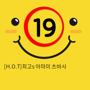 [H.O.T]최고s 아마미 츠바사