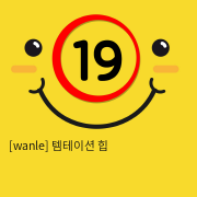 [wanle] 템테이션 힙