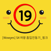 [Wowyes] S4 여왕 흡입진동기_핑크