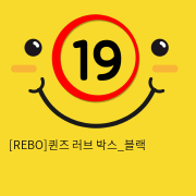 [REBO]퀸즈 러브 박스_블랙