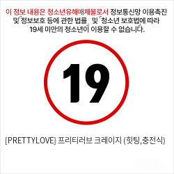 [PRETTYLOVE] 프리티러브 크레이지 (힛팅,충전식)