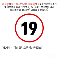 [YEAIN] 샤이닝 크리스탈 에널볼즈(소)