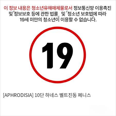 [APHRODISIA] 10단 하네스 벨트진동 페니스